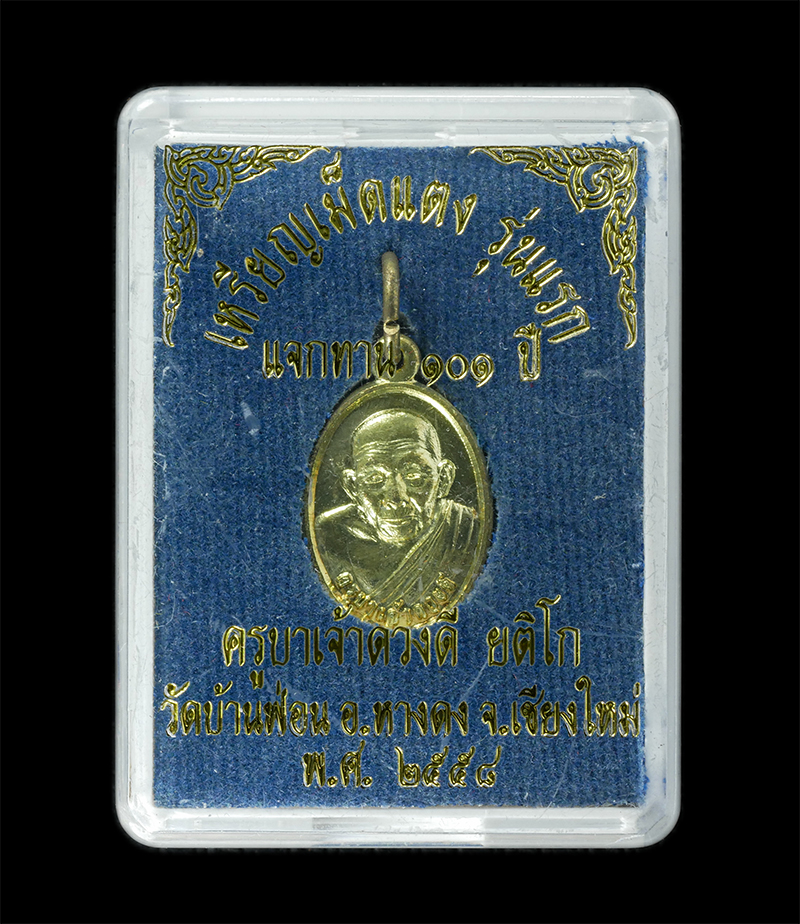 17Sep24 (80)dp.jpg - เหรียญเม็ดแตง รุ่นแรก อายุ 101 ปึ พ.ศ.2558 ครูบาเจ้าดวงดี ยติโก วัดวุฑฒิราษฎร์ (วัดบ้านฟ่อน) ต.หนองควาย อ.หางดง จ.เชียงใหม่ เนื้อทองทิพย์ พระสวย มวลสา [..] | https://kamulet.in.th